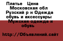 Платье › Цена ­ 4 000 - Московская обл., Рузский р-н Одежда, обувь и аксессуары » Мужская одежда и обувь   